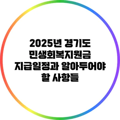 2025년 경기도 민생회복지원금 지급일정과 알아두어야 할 사항들