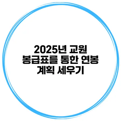 2025년 교원 봉급표를 통한 연봉 계획 세우기