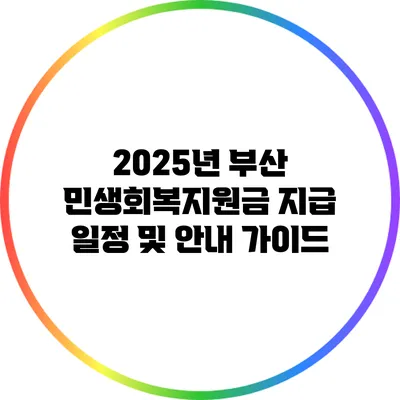 2025년 부산 민생회복지원금 지급 일정 및 안내 가이드