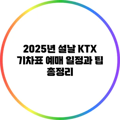 2025년 설날 KTX 기차표 예매 일정과 팁 총정리