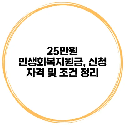 25만원 민생회복지원금, 신청 자격 및 조건 정리