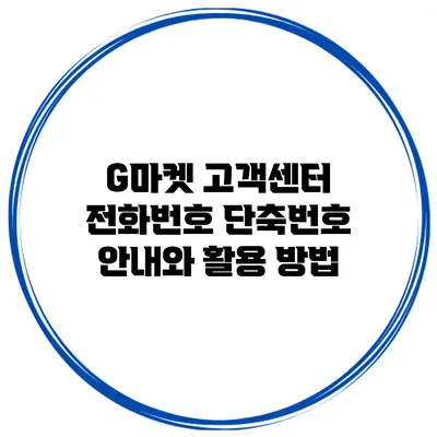 G마켓 고객센터 전화번호 단축번호 안내와 활용 방법