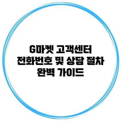 G마켓 고객센터 전화번호 및 상담 절차 완벽 가이드