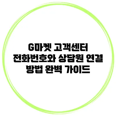 G마켓 고객센터 전화번호와 상담원 연결 방법 완벽 가이드
