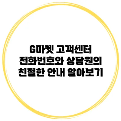 G마켓 고객센터 전화번호와 상담원의 친절한 안내 알아보기