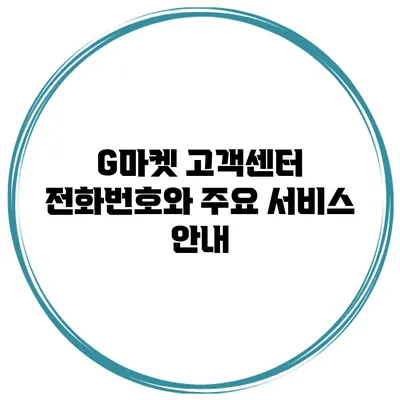 G마켓 고객센터 전화번호와 주요 서비스 안내