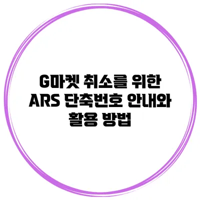 G마켓 취소를 위한 ARS 단축번호 안내와 활용 방법