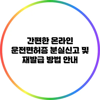 간편한 온라인 운전면허증 분실신고 및 재발급 방법 안내
