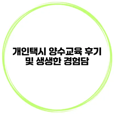 개인택시 양수교육 후기 및 생생한 경험담