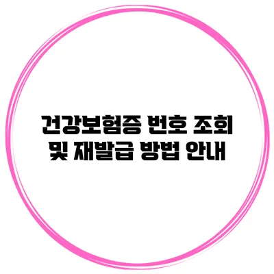 건강보험증 번호 조회 및 재발급 방법 안내