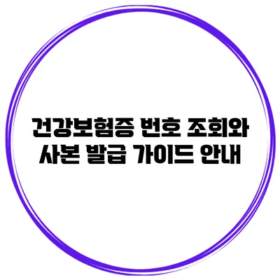 건강보험증 번호 조회와 사본 발급 가이드 안내