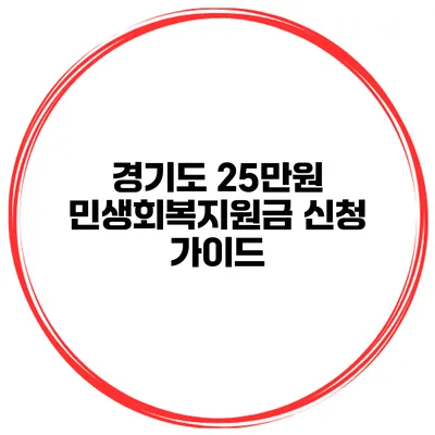 경기도 25만원 민생회복지원금 신청 가이드