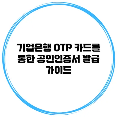 기업은행 OTP 카드를 통한 공인인증서 발급 가이드