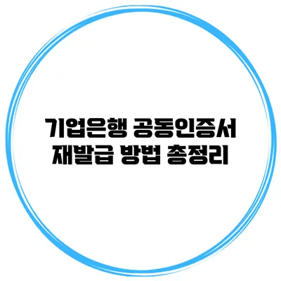 기업은행 공동인증서 재발급 방법 총정리