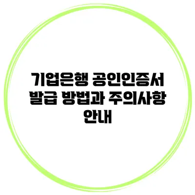 기업은행 공인인증서 발급 방법과 주의사항 안내