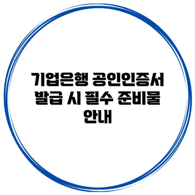기업은행 공인인증서 발급 시 필수 준비물 안내