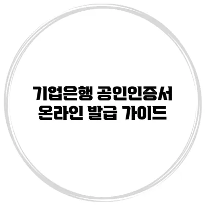 기업은행 공인인증서 온라인 발급 가이드