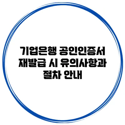 기업은행 공인인증서 재발급 시 유의사항과 절차 안내