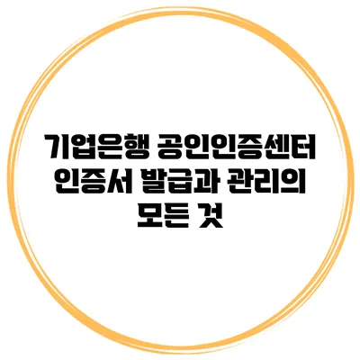 기업은행 공인인증센터 인증서 발급과 관리의 모든 것