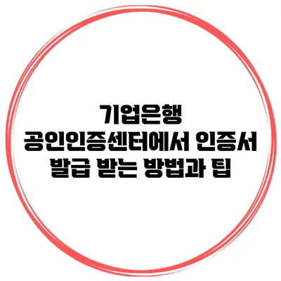 기업은행 공인인증센터에서 인증서 발급 받는 방법과 팁