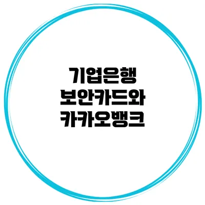 기업은행 보안카드와 카카오뱅크