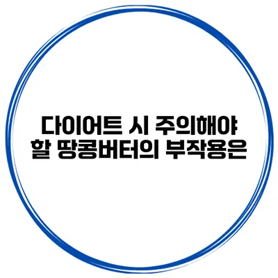 다이어트 시 주의해야 할 땅콩버터의 부작용은?