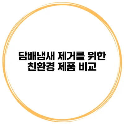 담배냄새 제거를 위한 친환경 제품 비교
