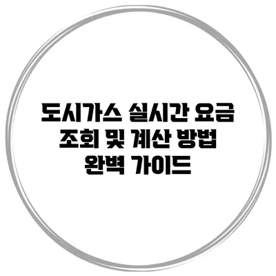 도시가스 실시간 요금 조회 및 계산 방법 완벽 가이드