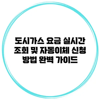 도시가스 요금 실시간 조회 및 자동이체 신청 방법 완벽 가이드