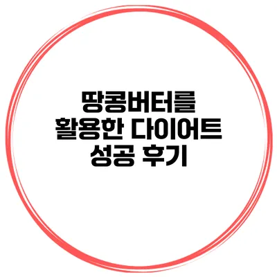 땅콩버터를 활용한 다이어트 성공 후기