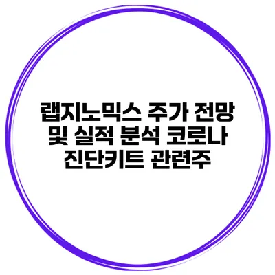 랩지노믹스 주가 전망 및 실적 분석 코로나 진단키트 관련주