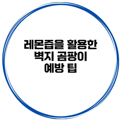 레몬즙을 활용한 벽지 곰팡이 예방 팁