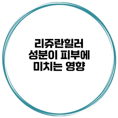 리쥬란힐러 성분이 피부에 미치는 영향