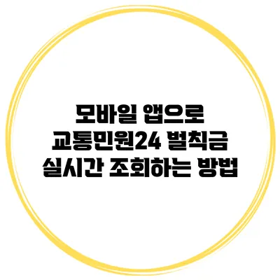 모바일 앱으로 교통민원24 벌칙금 실시간 조회하는 방법