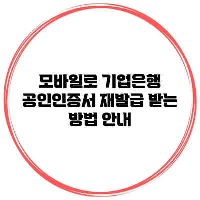 모바일로 기업은행 공인인증서 재발급 받는 방법 안내