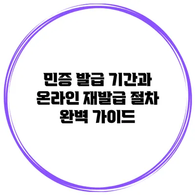 민증 발급 기간과 온라인 재발급 절차 완벽 가이드