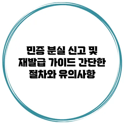 민증 분실 신고 및 재발급 가이드: 간단한 절차와 유의사항