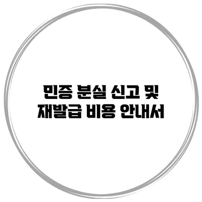 민증 분실 신고 및 재발급 비용 안내서
