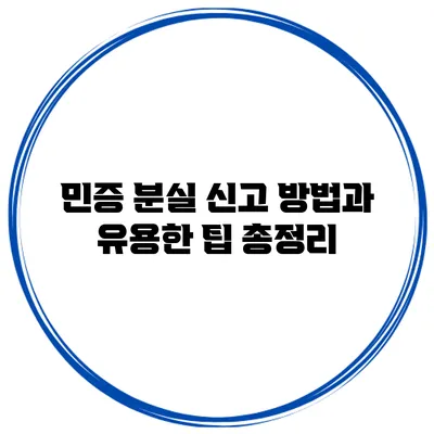 민증 분실 신고 방법과 유용한 팁 총정리