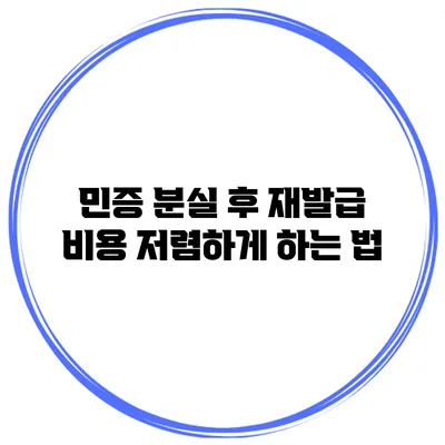 민증 분실 후 재발급 비용 저렴하게 하는 법
