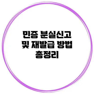 민증 분실신고 및 재발급 방법 총정리