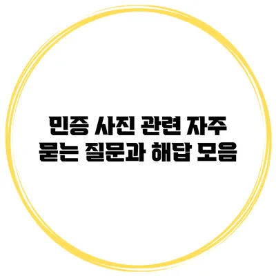 민증 사진 관련 자주 묻는 질문과 해답 모음