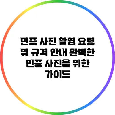 민증 사진 촬영 요령 및 규격 안내: 완벽한 민증 사진을 위한 가이드