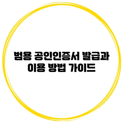 범용 공인인증서 발급과 이용 방법 가이드
