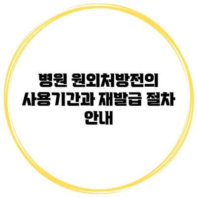 병원 원외처방전의 사용기간과 재발급 절차 안내