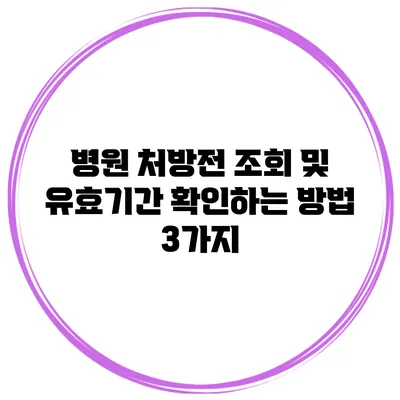 병원 처방전 조회 및 유효기간 확인하는 방법 3가지