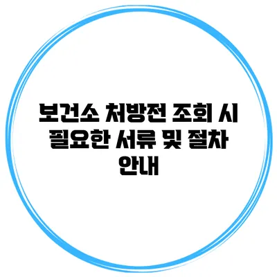 보건소 처방전 조회 시 필요한 서류 및 절차 안내