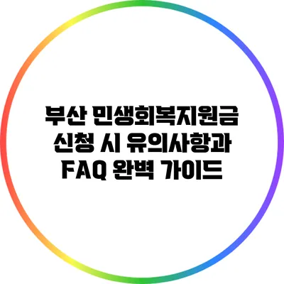 부산 민생회복지원금 신청 시 유의사항과 FAQ 완벽 가이드