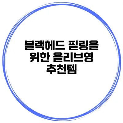 블랙헤드 필링을 위한 올리브영 추천템