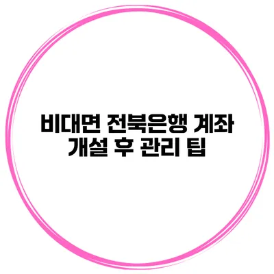 비대면 전북은행 계좌 개설 후 관리 팁